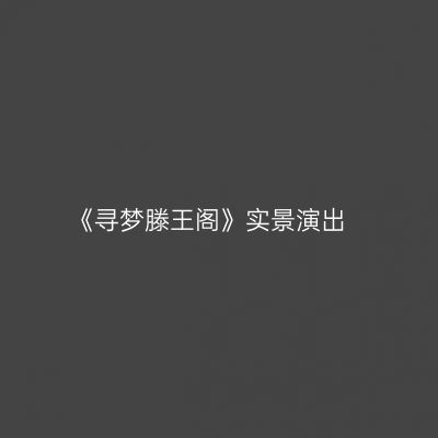 《寻梦滕王阁》实景演出