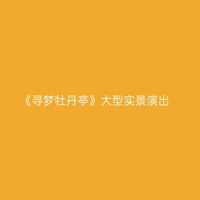 《寻梦牡丹亭》大型实景演出