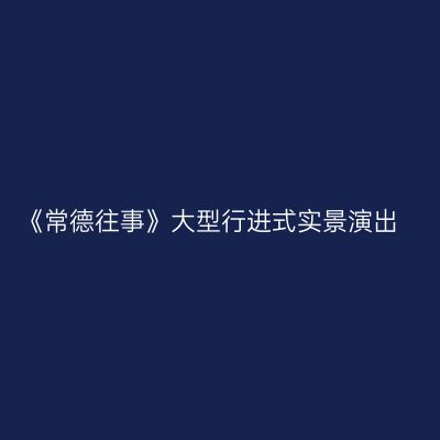 《常德往事》大型行进式实景演出