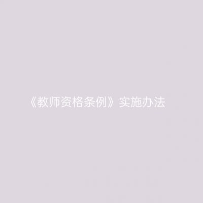 《教师资格条例》实施办法