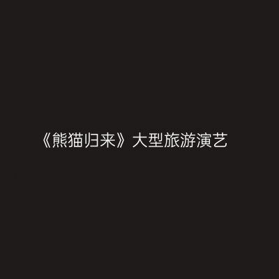 《熊猫归来》大型旅游演艺