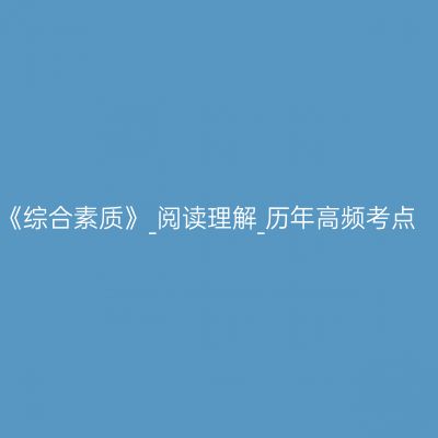 《综合素质》_阅读理解_历年高频考点