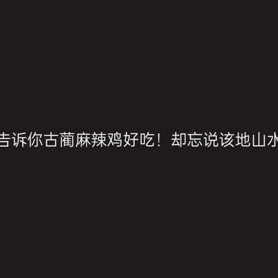 《舌尖上的中国》告诉你古蔺麻辣鸡好吃！却忘说该地山水怪洞更美艳惊奇