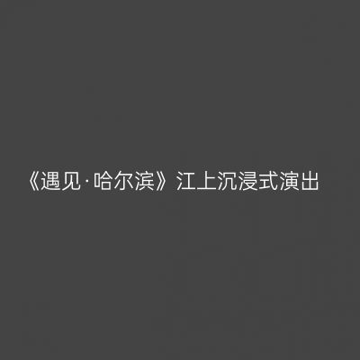 《遇见·哈尔滨》江上沉浸式演出