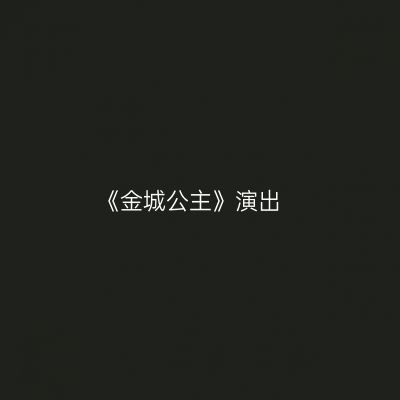《金城公主》演出