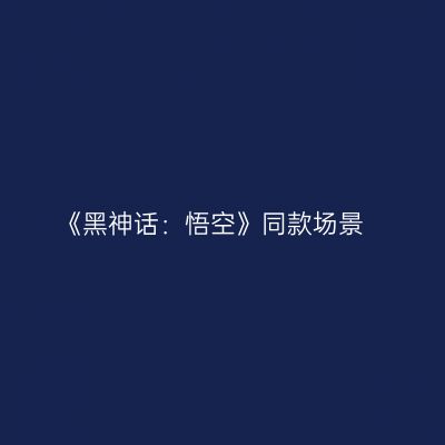 《黑神话：悟空》同款场景