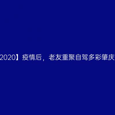 【2020】疫情后，老友重聚自驾多彩肇庆