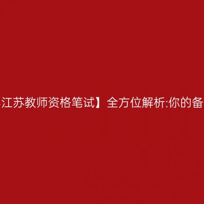 【2024年江苏教师资格笔试】全方位解析:你的备考之路!
