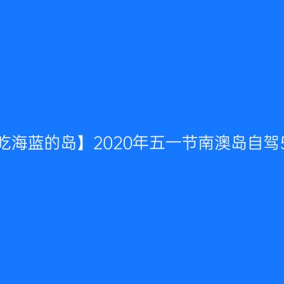 【好吃海蓝的岛】2020年五一节南澳岛自驾5日