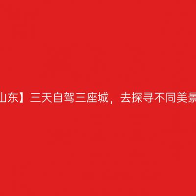 【山东】三天自驾三座城，去探寻不同美景
