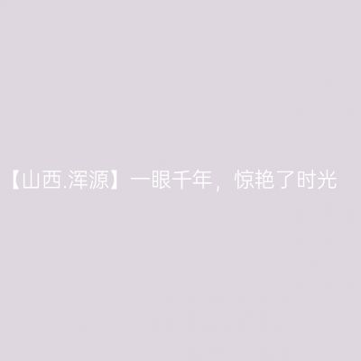 【山西.浑源】一眼千年，惊艳了时光