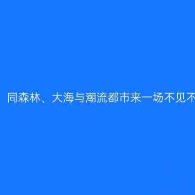 【广东惠州】同森林、大海与潮流都市来一场不见不散的约会