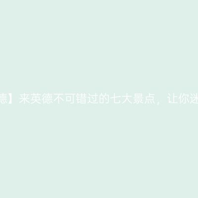 【广东英德】来英德不可错过的七大景点，让你迷上英中