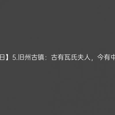 【广西3+1日】5.旧州古镇：古有瓦氏夫人，今有中华巧女