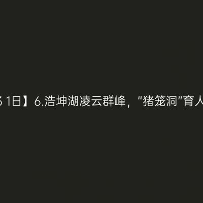 【广西3+1日】6.浩坤湖凌云群峰，“猪笼洞”育人励志
