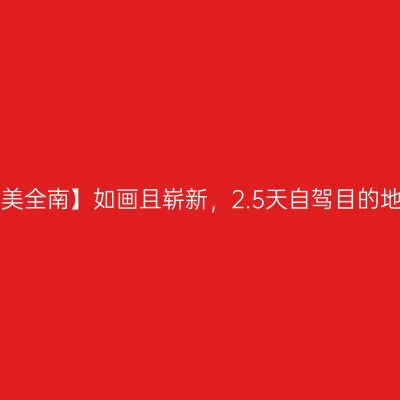 【遇见绝美全南】如画且崭新，2.5天自驾目的地--全南