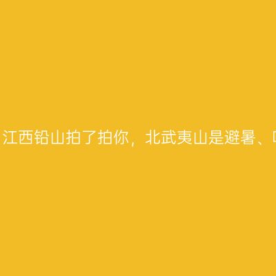 【铅山河红茶】江西铅山拍了拍你，北武夷山是避暑、喝茶的好去处