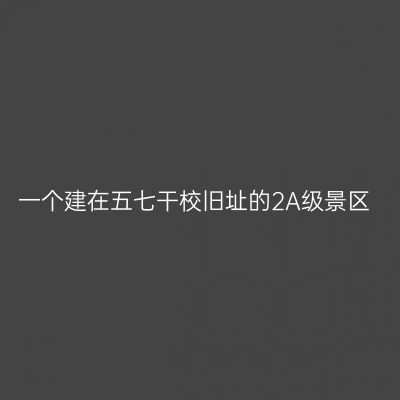 一个建在五七干校旧址的2A级景区