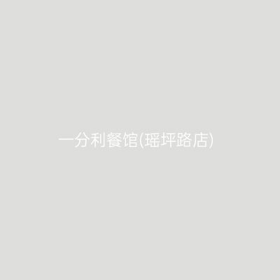 一分利餐馆(瑶坪路店)