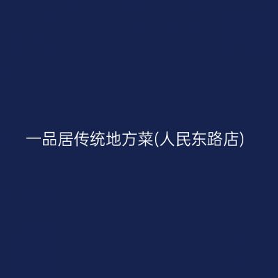一品居传统地方菜(人民东路店)