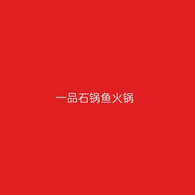 一品石锅鱼火锅
