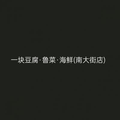 一块豆腐·鲁菜·海鲜(南大街店)