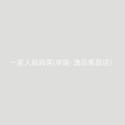 一家人妈妈菜(华瑞·逸品紫晶店)