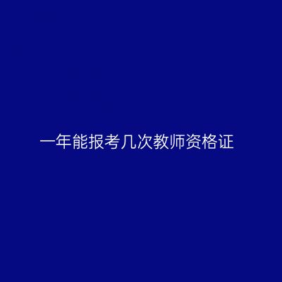 一年能报考几次教师资格证