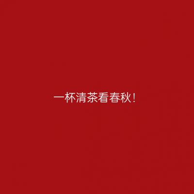 一杯清茶看春秋！