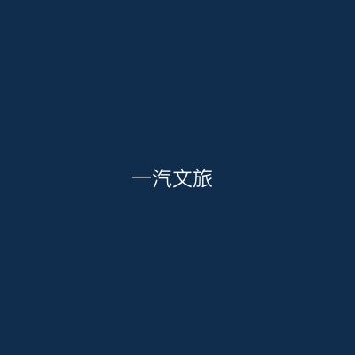 一汽文旅