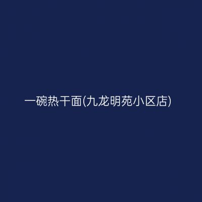 一碗热干面(九龙明苑小区店)