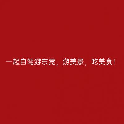 一起自驾游东莞，游美景，吃美食！