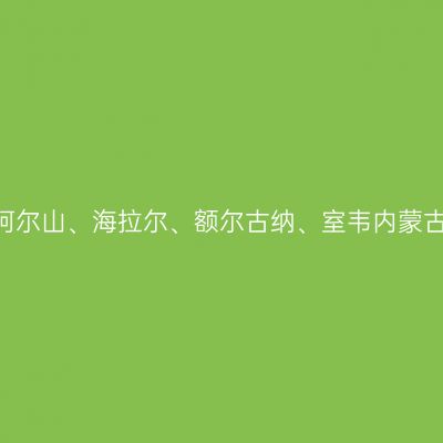 一路向北—阿尔山、海拉尔、额尔古纳、室韦内蒙古环线9日游