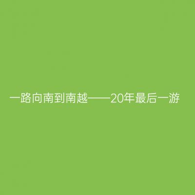 一路向南到南越——20年最后一游