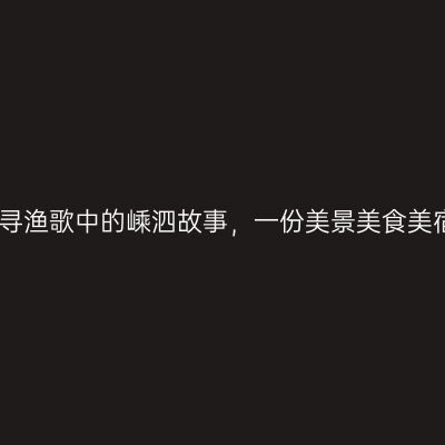 一路向南，探寻渔歌中的嵊泗故事，一份美景美食美宿全攻略奉上