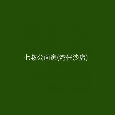 七叔公面家(湾仔沙店)