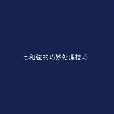 七和弦的巧妙处理技巧