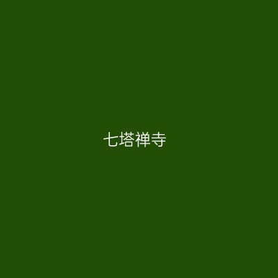 七塔禅寺