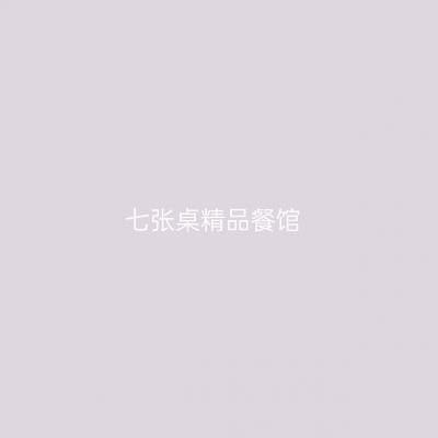 七张桌精品餐馆