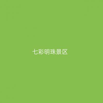 七彩明珠景区