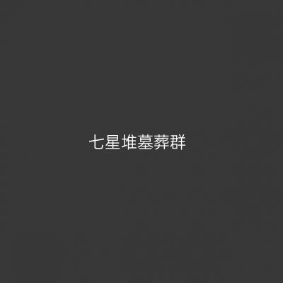七星堆墓葬群