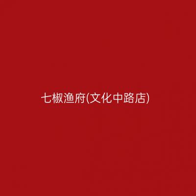 七椒渔府(文化中路店)