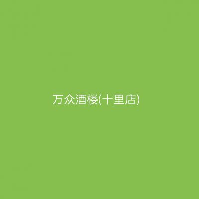 万众酒楼(十里店)