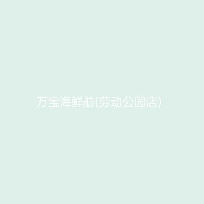 万宝海鲜舫(劳动公园店)