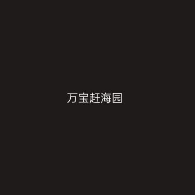 万宝赶海园