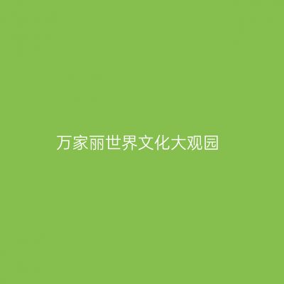 万家丽世界文化大观园