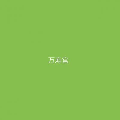 万寿宫