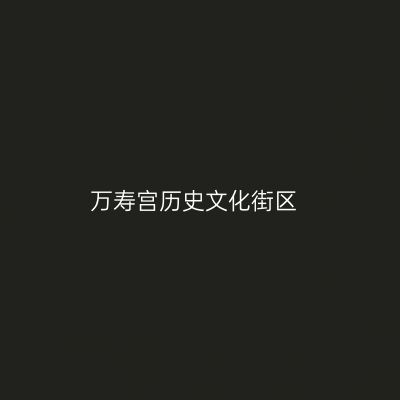 万寿宫历史文化街区