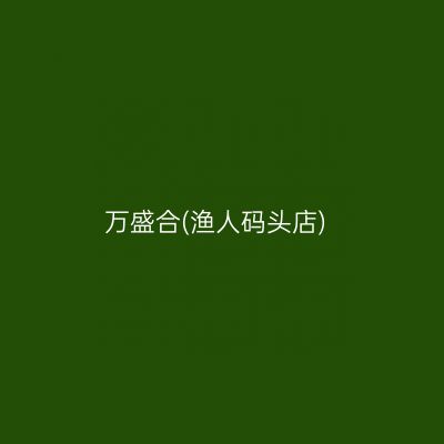 万盛合(渔人码头店)