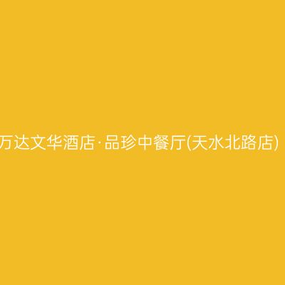 万达文华酒店·品珍中餐厅(天水北路店)
